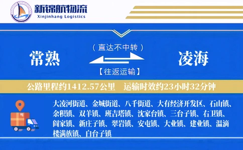 常熟到凌海物流公司