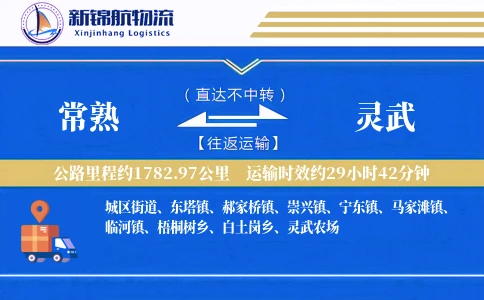 常熟到灵武物流公司