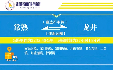 常熟到龙井物流公司