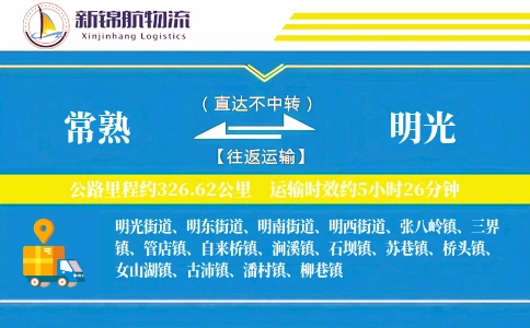 常熟到明光物流公司