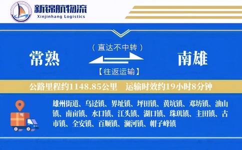 常熟到南雄物流公司