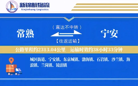 常熟到宁安物流公司