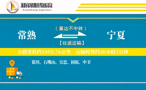 常熟到宁夏物流公司