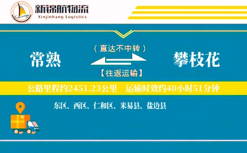 常熟到攀枝花物流公司