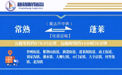 常熟到蓬莱物流公司