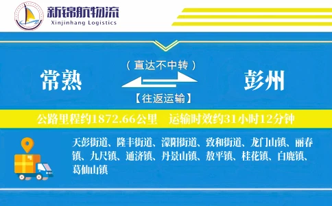 常熟到彭州物流公司