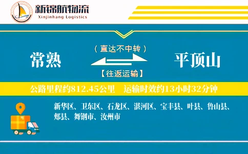 常熟到平顶山物流公司-危险品物流专线「灵活调度」