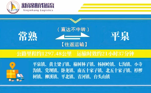 常熟到平泉物流公司