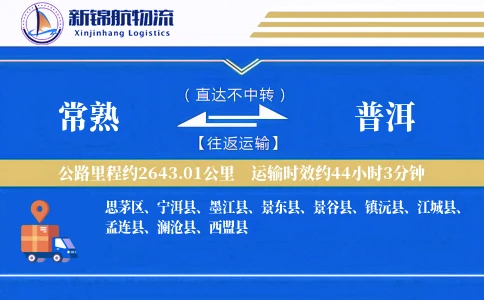 常熟到普洱物流公司