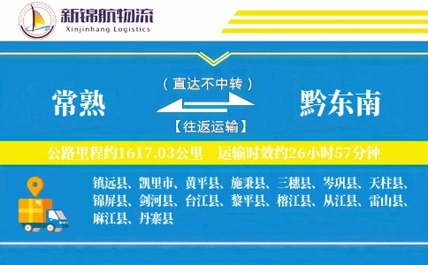 常熟到黔东南物流公司