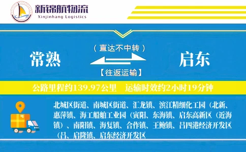 常熟到启东物流公司