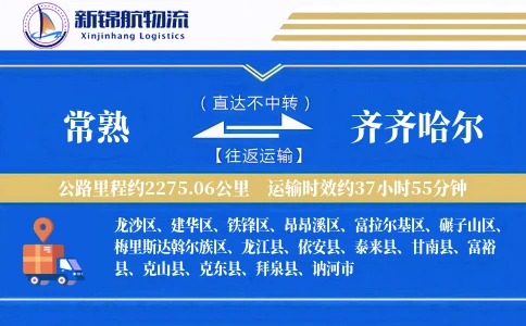 常熟到齐齐哈尔物流公司