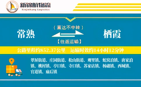 常熟到栖霞物流公司