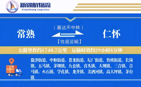 常熟到仁怀物流公司