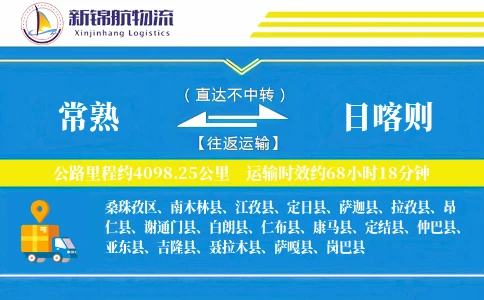常熟到日喀则物流公司
