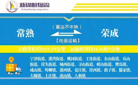 常熟到荣成物流公司