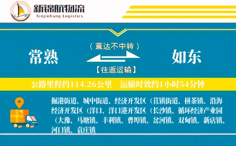 常熟到如东物流公司