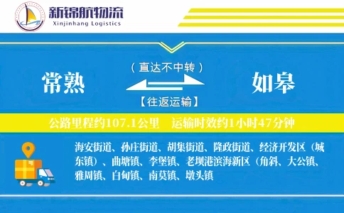 常熟到如皋物流公司