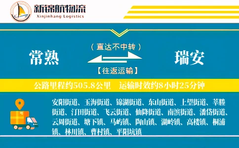 常熟到瑞安物流公司