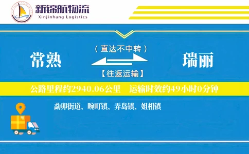 常熟到瑞丽物流公司