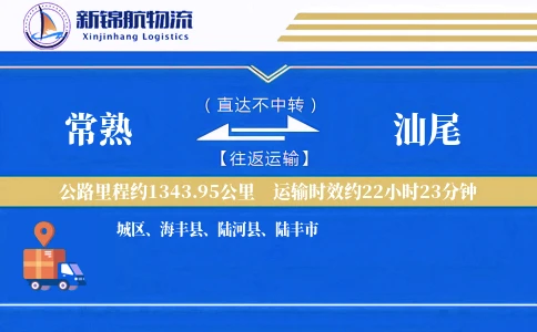 常熟到汕尾物流公司