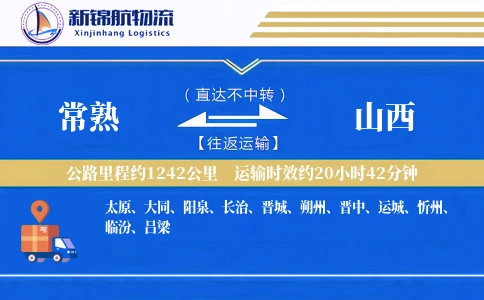 常熟到山西物流公司