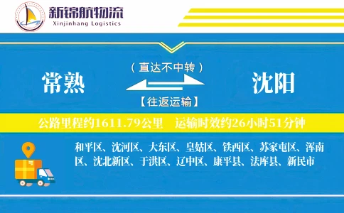 常熟到沈阳物流公司