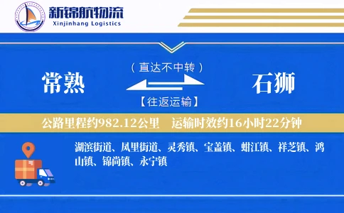 常熟到石狮物流公司