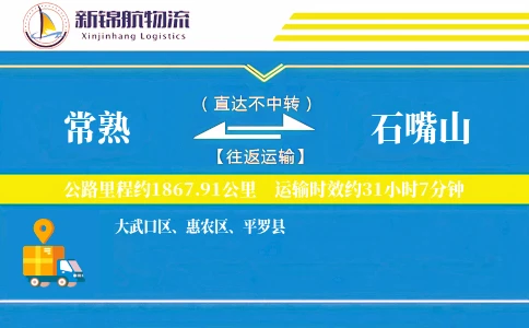 常熟到石嘴山物流公司