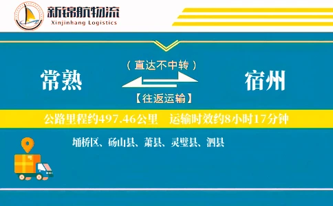常熟到宿州物流公司