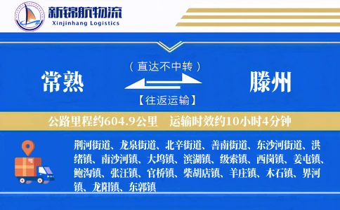 常熟到滕州物流公司