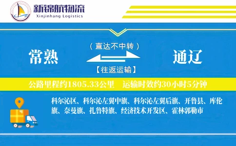常熟到通辽物流公司
