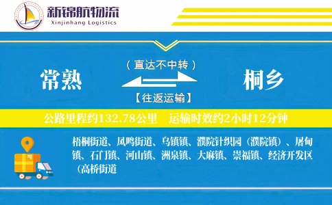 常熟到桐乡物流公司