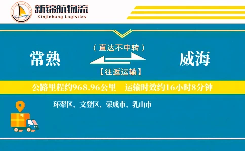 常熟到威海物流公司