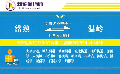常熟到温岭物流公司-电商物流专线「量大价优」