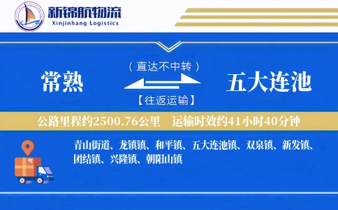 常熟到五大连池物流公司