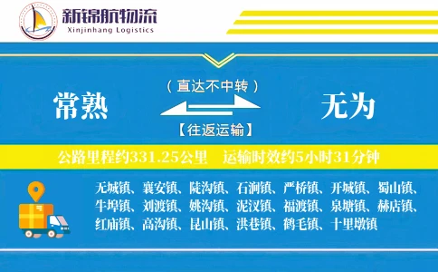 常熟到无为物流公司