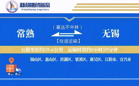 常熟到无锡物流公司