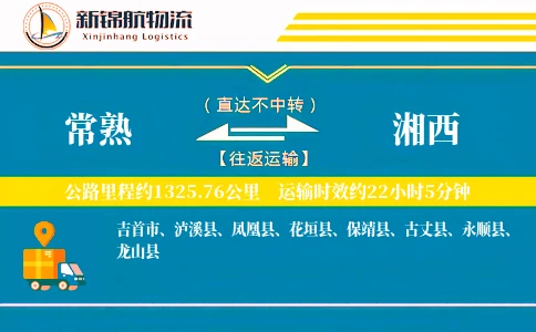 常熟到湘西物流公司