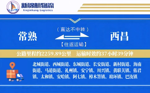 常熟到西昌物流公司