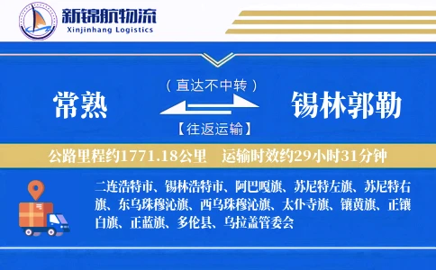 常熟到锡林郭勒物流公司