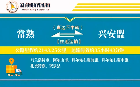 常熟到兴安盟物流公司