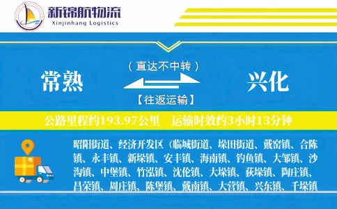 常熟到兴化物流公司
