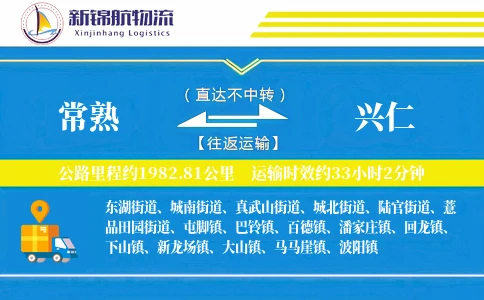 常熟到兴仁物流公司