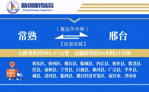 常熟到邢台物流公司