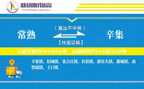 常熟到辛集物流公司
