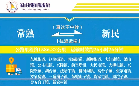 常熟到新民物流公司