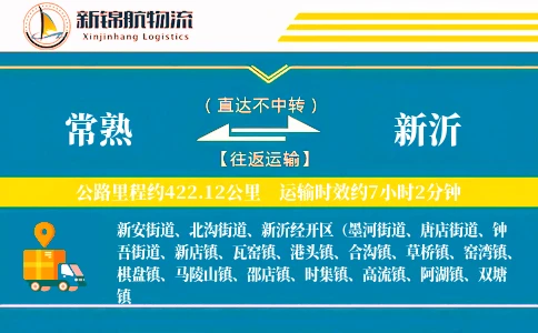 常熟到新沂物流公司