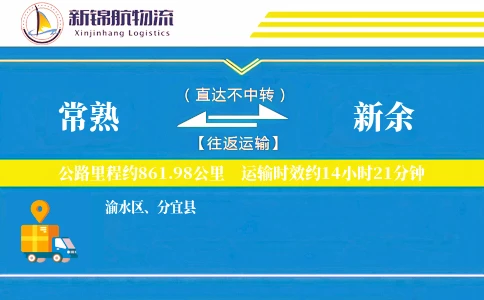 常熟到新余物流公司