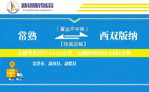 常熟到西双版纳物流公司